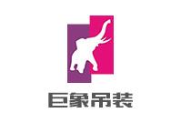成都巨象設(shè)備吊裝工程有限公司憑借雄厚的綜合實力再次獲此殊榮“中國吊裝十強(qiáng)企業(yè)（非國有類）”